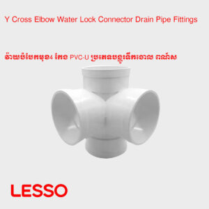 វ៉ាយបំបែកមុខ4 កែង PVC-U ប្រភេទបង្ហូរទឹកចោល ​ពណ៍ស