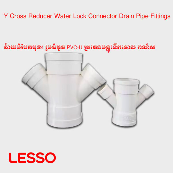 វ៉ាយបំបែកមុខ4 រួមធំតូច PVC-U ប្រភេទបង្ហូរទឹកចោល ​ពណ៍ស